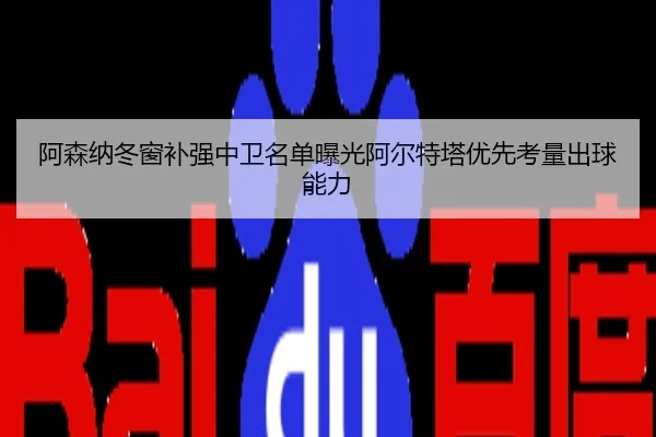 阿森纳冬窗补强中卫名单曝光阿尔特塔优先考量出球能力