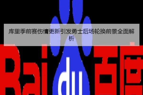 库里季前赛伤情更新引发勇士后场轮换前景全面解析
